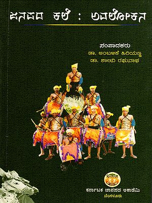 ಜನಪದ ಕಲೆ : ಅವಲೋಕನ: Janapada Kale: Avalokana (Kannada)