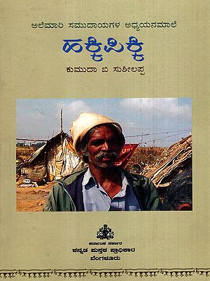 ಹಕ್ಕಿಪಿಕ್ಕಿ: Hakkipikki- Karnataka Nomadic Community Studies-11 (Kannada)