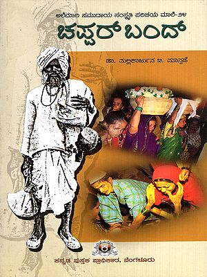 ಚಪ್ಪರ್ ಬಂದ್: Chappar Band- Karnataka Nomadic Community Cultural Studies-24 (Kannada)