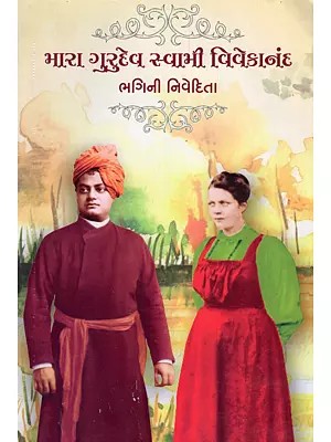 મારા ગુરુદેવ સ્વામી વિવેકાનંદ- My Guru Swami Vivekananda (Gujarati)