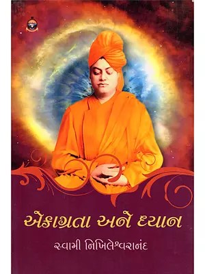 એકાગ્રતા અને ધ્યાન- Ekagrata Ane Dhyan: Safalata Na Swarnim Sopano (Gujarati)