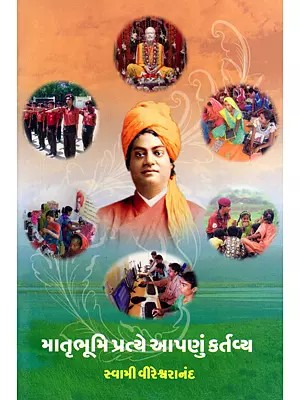 માતૃભૂમિ પ્રત્યે આપણું કર્તવ્ય- Matru Bhoomi Pratye Aapnu Kartavya (Gujarati)