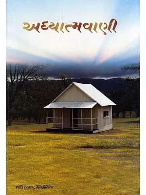 અધ્યાત્મવાણી (શ્રીરામકૃષ્ણદેવના અંતરંગ શિષ્યોના ઉપદેશ)- Adhyatmavani (Sermons of the Intimate Disciples of Sri Ramakrishnadev in Gujarati)