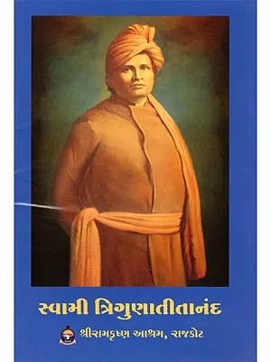 સ્વામી ત્રિગુણાતીતાનંદ- Swami Trigunatitananda (Gujarati)