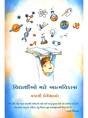 વિદ્યાર્થીઓ માટે આત્મવિકાસ- Self-Development for Students (Gujarati)