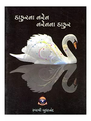 ઠાકુરના નરેન અને નરેનના ઠાકુર- Thakur Na Naren, Naren Na Thakur (Pocket Size in Gujarati)
