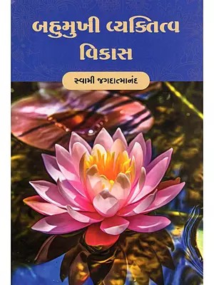 બહુમુખી વ્યક્તિત્વનો વિકાસ- Multifaceted Personality Development (Gujarati)