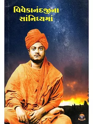 વિવેકાનંદજીના સાંનિધ્યમાં- Vivekanandajina Sannidhyama (Gujarati)