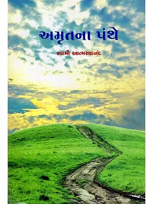 અમૃતના પંથે- Amritna Panthe (Gujarati)