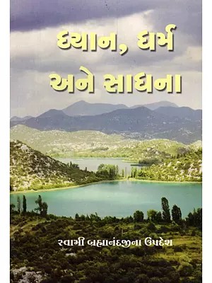 ધ્યાન, ધર્મ અને સાધના- Dhyan, Dharm Ane Sadhana: Swami Brahmanandji Na Updesh (Gujarati)