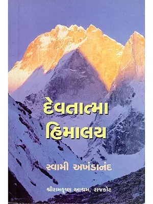દેવતાત્મા હિમાલય- Devatma Himalaya (Travelogue in Gujarati)