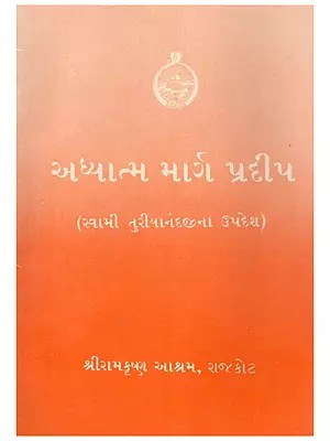 અધ્યાત્મમાર્ગ પ્રદીપ- Adhyatmamarg Pradip: Swami Turiyanandji Na Updesh (An Old and Rare Book in Gujarati)