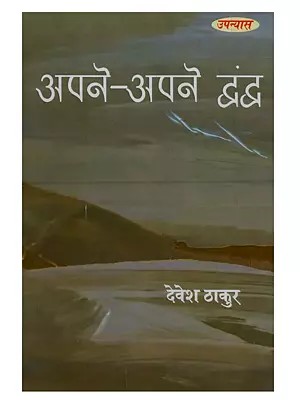 अपने-अपने द्वंद्व (उपन्यास): Apne-Apne Dwand (Hindi Novel)