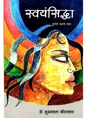 स्वयंसिद्धा (बुन्देली कहानी-संग्रह): Sawynsiddha (Bundeli Kahani Sangrah)