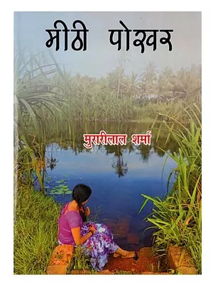 मीठी पोखर (कहानी संग्रह) Meethi Pookhar (Hindi Short Story Collection)