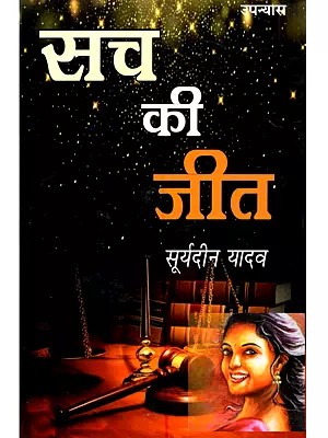 सच की जीत (उपन्यास): Sach ki Jeet (Hindi Novel)
