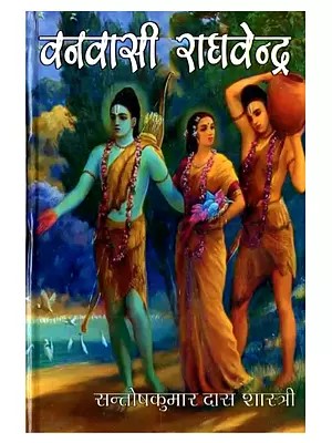 वनवासी राघवेन्द्र: Vanavasee Raghavendra