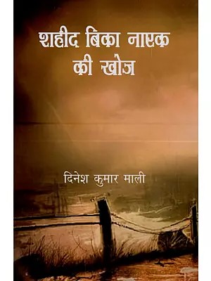 शहीद बिका नाएक की खोज: Shaheed Bika Naik Kee Khoj (Hindi  Novel)