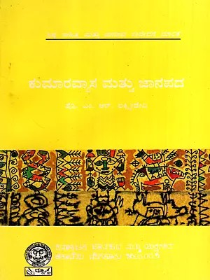 ಕುಮಾರವ್ಯಾಸ ಮತ್ತು ಜಾನಪದ: Kumaravyasa Mattu Janapada- Classic Literature & Folklore in Kannada (An Old and Rare Book)