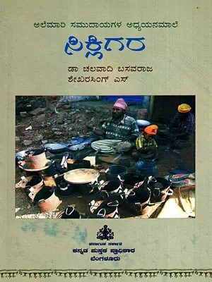 ಸಿಕ್ಲಿಗರ: Sikligar- Karnataka Nomadic Community Studies-20 (Kannada)