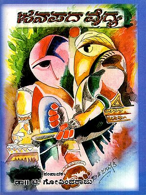 ಜನಪದ ವೈದ್ಯ: Janapada Vaidya- A Collection of Articles on Folklore Medicine of Karnataka in Kannada (An Old and Rare Book)