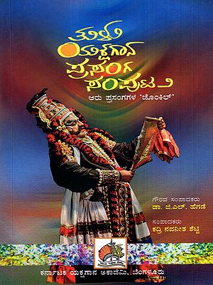 ತುಳು ಯಕ್ಷಗಾನ ಪ್ರಸಂಗ ಸಂಪುಟ: Tulu Yakshagana Prasanga Samputa- Collection of Tulu Yakshagana Writings in Kannada (Vol-2)
