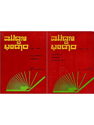 ಮುದ್ದಣ ಭಂಡಾರ: Muddana Bhandara- Ratnavathi Kalyana, Kumaravijaya and Sri Ramapattabhishekam in Kannada (Set of 2 Volumes) (An Old and Rare Book)
