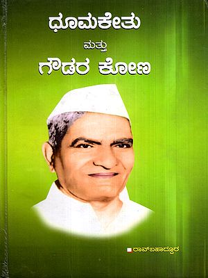 ಧೂಮಕೇತು ಮತ್ತು ಗೌಡರ ಕೋಣ: Dhoomakethu and Gowdara Kona in Kannada (Novel)
