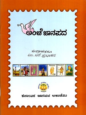 ಅಂಚೆ ಜಾನಪದ: Anche Janapada- A Collection of Postal Stamps of Various Countries Related to Folk Arts (Kannada)