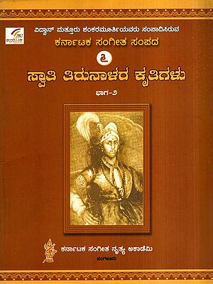 ಸ್ವಾತಿ ತಿರುನಾಳರ ಕೃತಿಗಳು: Swathi Thirunalara Krithigalu in Kannada, Vol-2 (An Old and Rare Book)