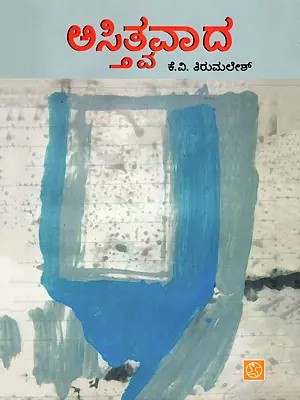 ಅಸ್ತಿತ್ವವಾದ- Astitvavada (Kannada)