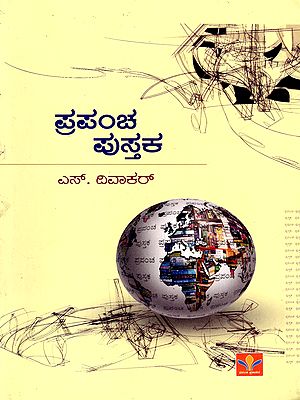ಪ್ರಪಂಚ ಪುಸ್ತಕ- Prapancha Pustaka (Kannada)