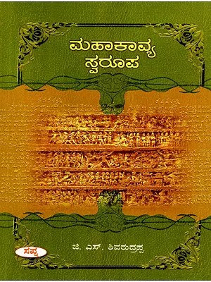ಮಹಾಕಾವ್ಯ ಸ್ವರೂಪ- Mahakavya Swaroopa  (Kannada)