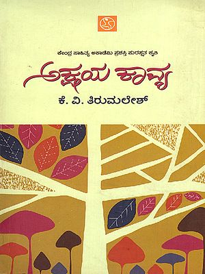 ಅಕ್ಷಯ ಕಾವ್ಯ- Akshaya Kavya (Kannada)