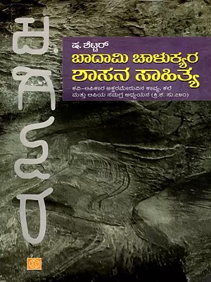 ಬಾದಾಮಿ ಚಾಳುಕ್ಯರ ಶಾಸನ ಸಾಹಿತ್ಯ- Epigraphical Literature of the time of Chalukyas of Badami- Scribe-Poet Aksarameru's Poetry, Art and Paleography: A Comprenhensive Study C.740 AD (Kannada)