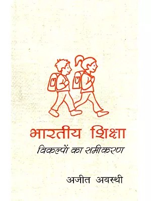 भारतीय शिक्षा विकल्पों का समीकरण: Bharatiya Shiksha Vikalpon Ka Samikaran