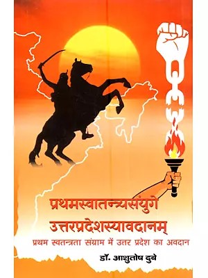 प्रथमस्वातन्त्र्यसंयुगे उत्तरप्रदेशस्यावदानम्: Prathamasvatantryasanguye Uttarpradeshasyaavadaanam