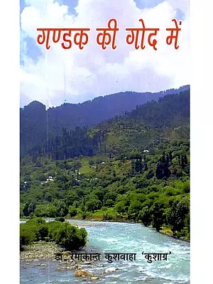 गण्डक की गोद में: Gandak ki God Main