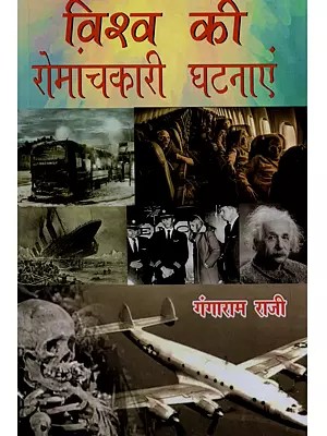 विश्व की रोमांचकारी घटनाएं: Vishav Kee Romaanchakaaree Ghatanaen (Hindi Short Story Collection)