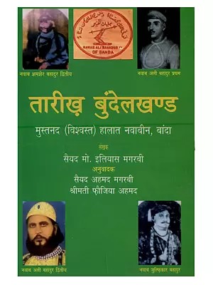 तारीख बुंदेलखण्ड मुस्तनद (विश्वस्त) हालात नवाबीन, बांदा (हिंदी अनुवाद): Tarikh-E-Bundelkhand Authentic Accounts of the Nawabs of Banda (Hindi Translation)