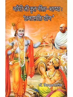 गाँधी जी कृत गीता-भाष्य (अनासक्ति योग): Gandhi Ji Krit Geeta-Bhasya (Anasakti Yog)