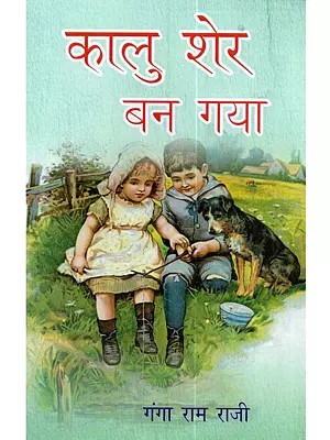 कालु शेर बन गया: Kalu Sher Ban Gaya (Children's Novel)