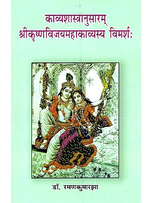 काव्यशास्त्रानुसारम् श्रीकृष्णविजयमहाकाव्यस्य विमर्शः Kavyashastranusaram Shrikrishnavijayamaha Kavyasya Vimarsh