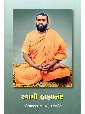 સ્વામી બ્રહ્માનંદ- Swami Brahmananda (Gujarati)