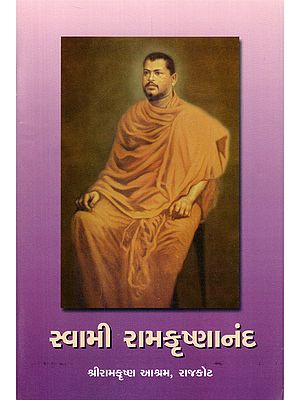 સ્વામી રામકૃષ્ણાનંદ- Swami Ramakrishnananda (Gujarati)