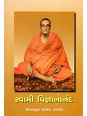 સ્વામી વિજ્ઞાનાનંદ- Swami Vijnanananda (Gujarati)