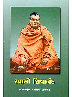 સ્વામી શિવાનંદ- Swami Shivananda (Gujarati)