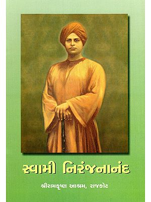 સ્વામી નિરંજનાનંદ- Swami Niranjanananda (Gujarati)