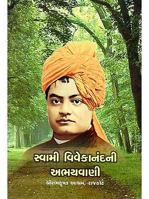 સ્વામી વિવેકાનંદની અભયવાણી- Swami Vivekanandani Abhayavani (Gujarati)