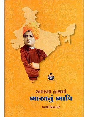 આપણા હાથમાં ભારતનું ભાવિ- The Future of India is in Our Hands (Gujarati)